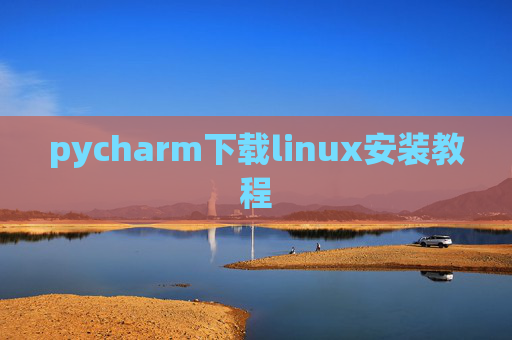 pycharm下载linux安装教程